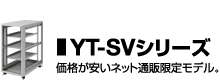 YT-SVシリーズ 価格が安いネット通販限定モデル