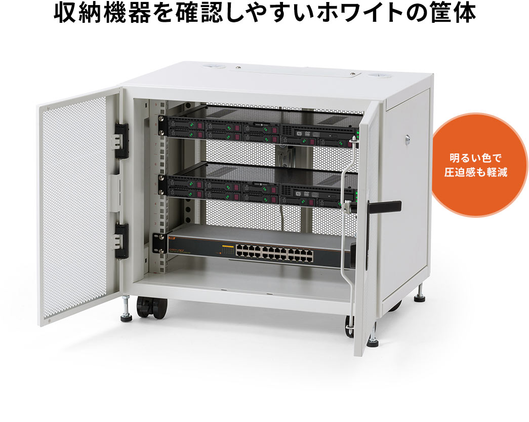 収納機器を確認しやすいホワイトの筐体