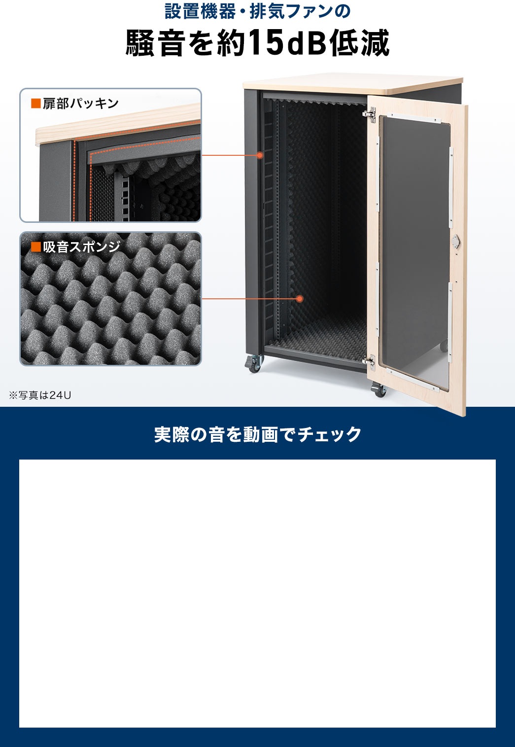 扉部パッキンと内部の吸音スポンジで設置機器・排気ファンの騒音を約15dB低減。実際の音を動画でチェック。