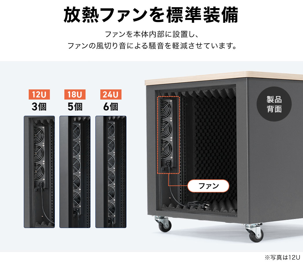 熱がこもるのを防止する放熱ファンを標準装備しています。