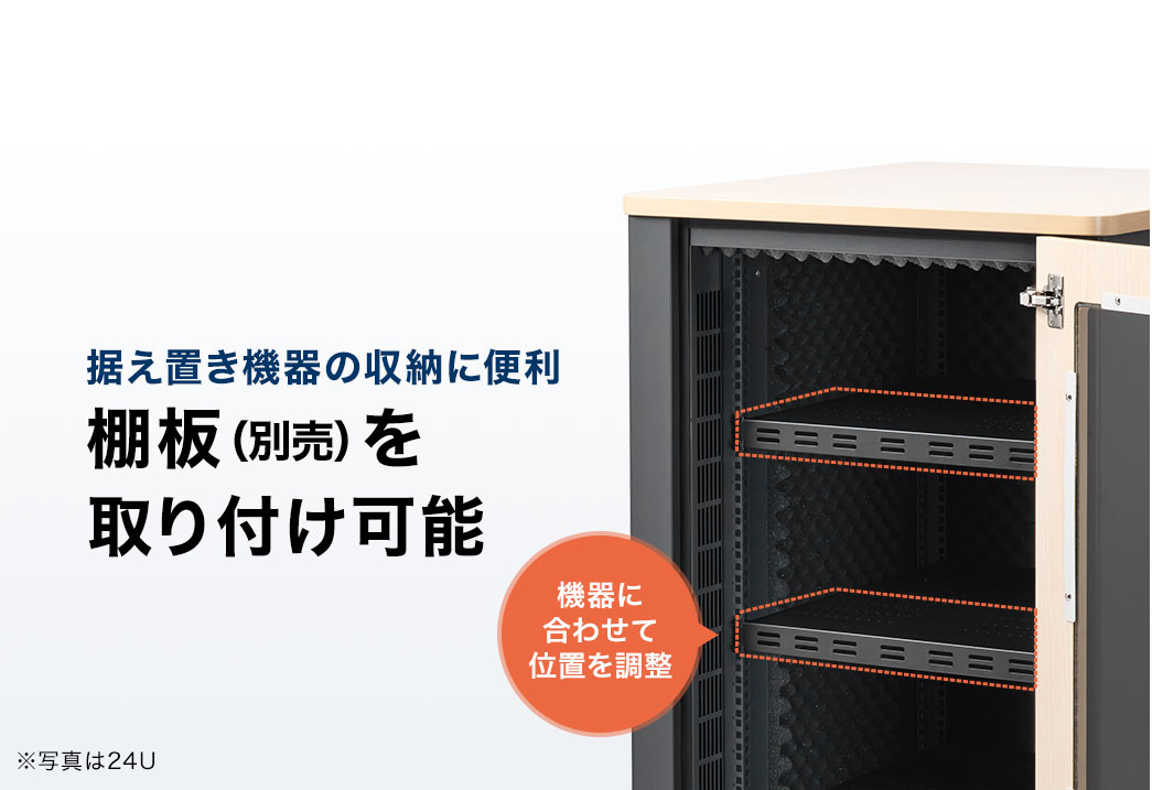 据え置き機器の収納に便利な棚板（別売）を取り付け可能です。機器に合わせて位置調整も可能。