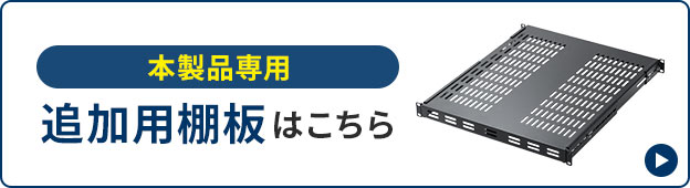 本製品専用の追加用棚板はこちら