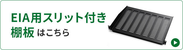 EIA用スリット付き棚板はこちら