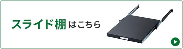 スライド棚はこちら