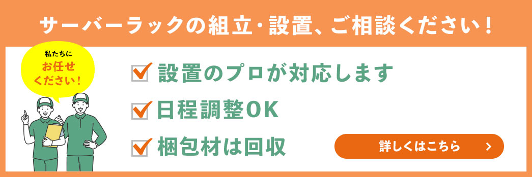 サーバーラックの組み立て・設置、ご相談ください！梱包材は回収、日程の調整可能、設置のプロが対応します。詳しくはこちらから。
