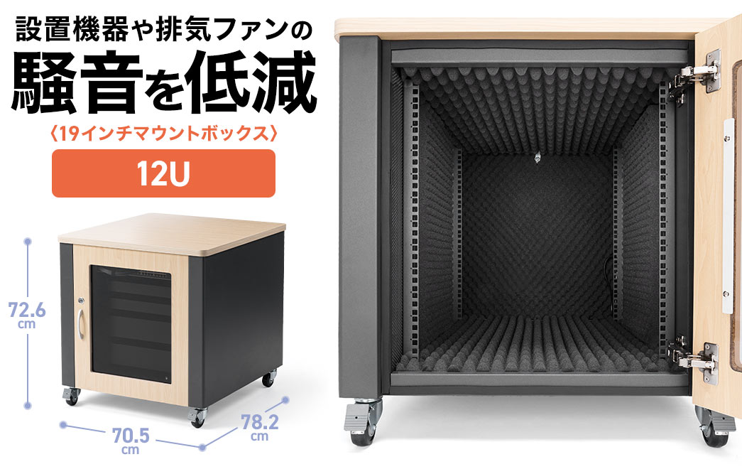 設置機器や排気ファンの騒音を低減する19インチマウントボックス。12Uで奥行きは70cm。