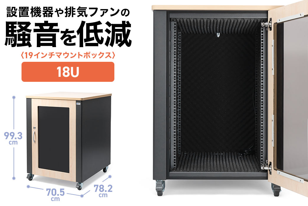 設置機器や排気ファンの騒音を低減する19インチマウントボックス。12Uで奥行きは70cm。
