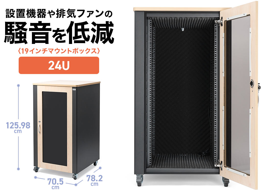 設置機器や排気ファンの騒音を低減する19インチマウントボックス。12Uで奥行きは70cm。