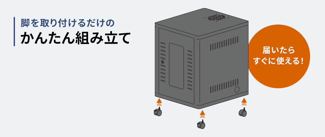 脚を取り付けるだけのかんたん組み立てなので届いたらすぐに使える！