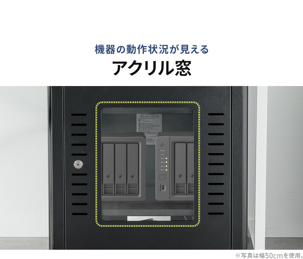 機器の動作状況が見えるアクリル窓