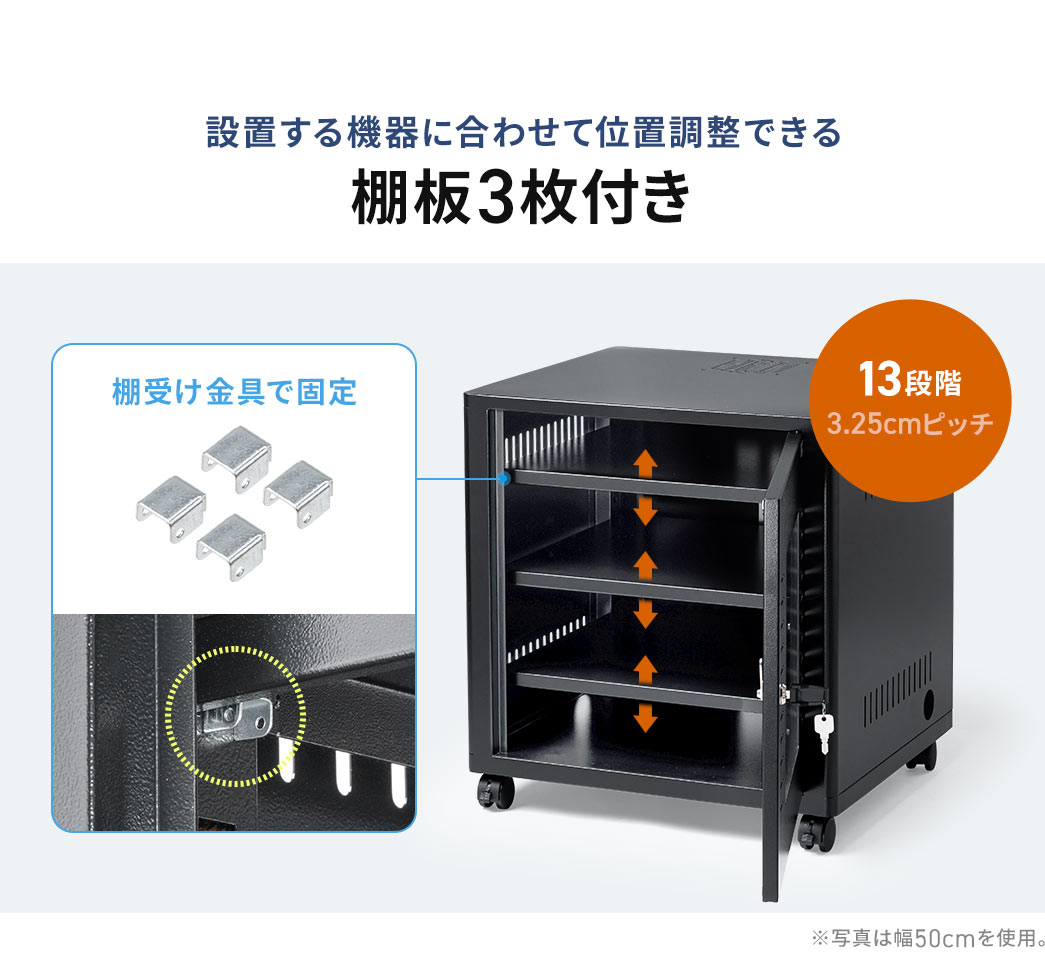 設置する機器に合わせて位置調整できる棚板3枚付きで、高さは13段階を3.25cmピッチで調整できます。