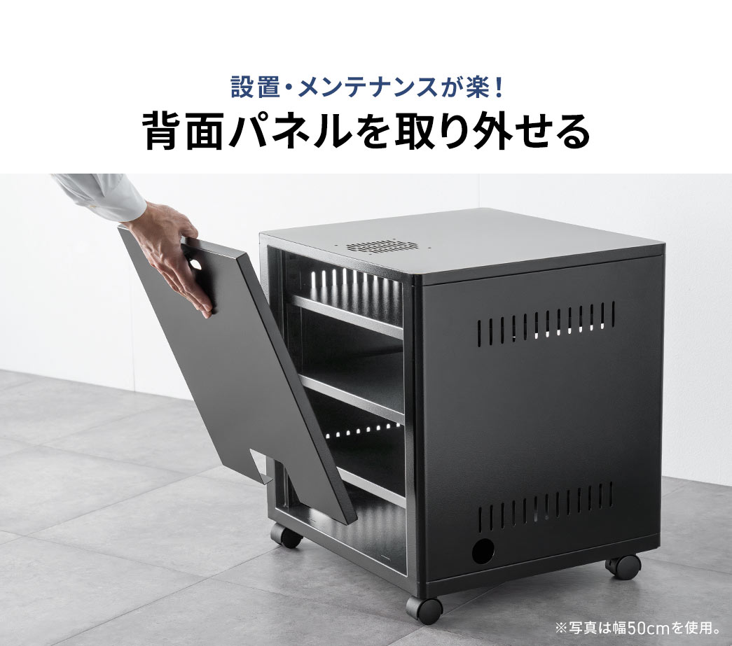 背面パネルを取り外せるから、設置・メンテナンスが楽！