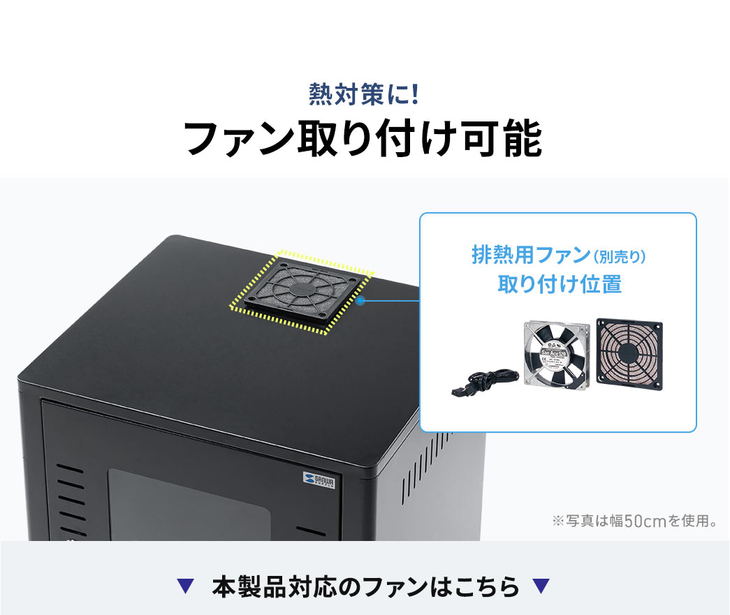 熱対策に別売りの排熱用ファンの取り付けも可能。本製品対応のファンはこちら。