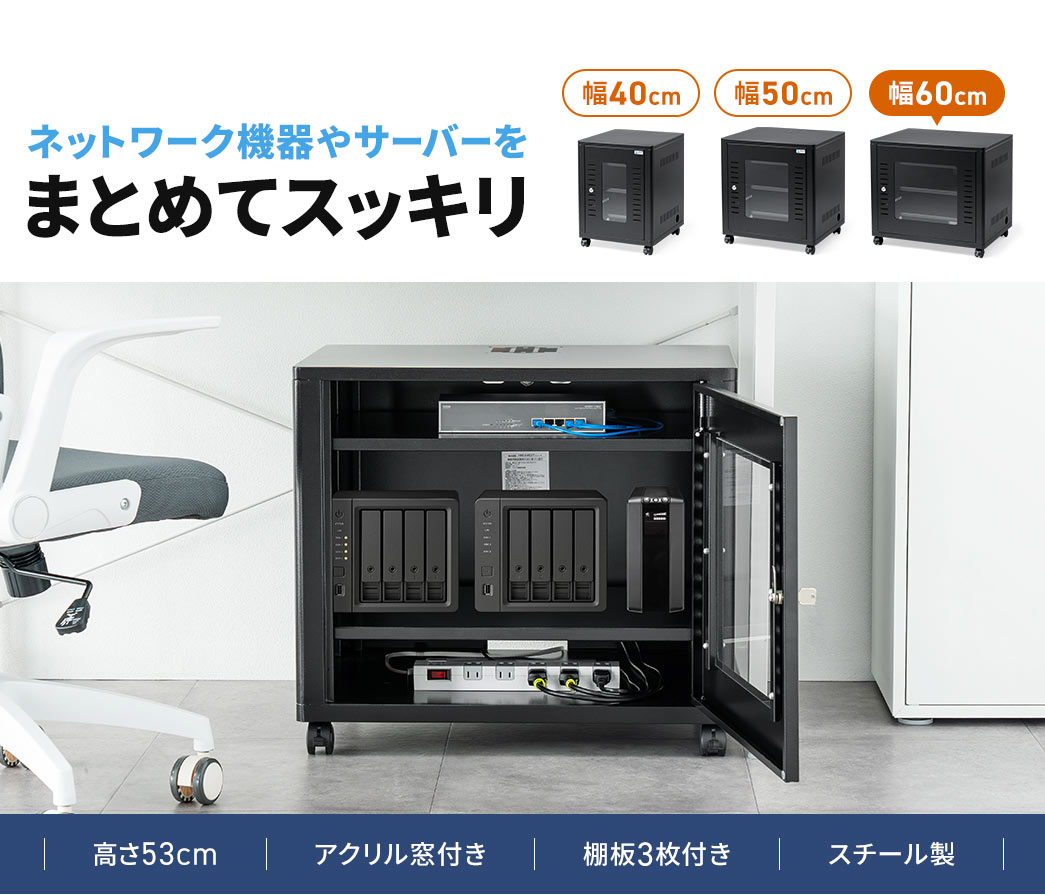 ネットワーク機器やサーバーをまとめてスッキリ収納できる機器収納ボックス。高さ53cmでアクリル窓付き、棚板3枚付きのスチール製です。