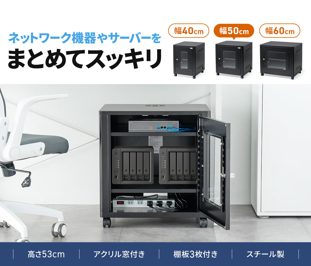 ネットワーク機器やサーバーをまとめてスッキリ収納できる機器収納ボックス。高さ53cmでアクリル窓付き、棚板3枚付きのスチール製です。