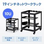【アウトレット】19インチ マウントラック 10U EIA規格 キャスター付き