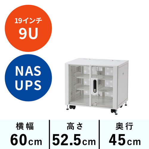 19インチサーバーラック 小型 9U 幅60cm 高さ52.5cm 奥行45cm EIA規格