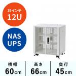 19インチサーバーラック 小型 12U 幅60cm 高さ66cm 奥行45cm EIA規格 メッシュパネル 棚板×2枚 ホワイト サンワサプライ 100-SV023W