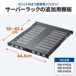 棚板 100-SV026/035/036専用 オプション品