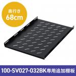 【アウトレット】棚板 100-SV027BK/028BK/029BK/030BK/031BK/032BK専用 オプション品