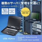 KVMコンソールドロワー ラックマウント型 1U ロングレール 18.5型モニター USB/VGA