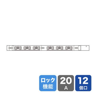 19インチサーバーラック用コンセント(20A・抜け防止ロック付き・12個口・3m)