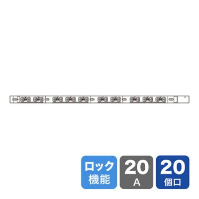 19インチサーバーラック用コンセント(20A・抜け防止ロック付き・20個口