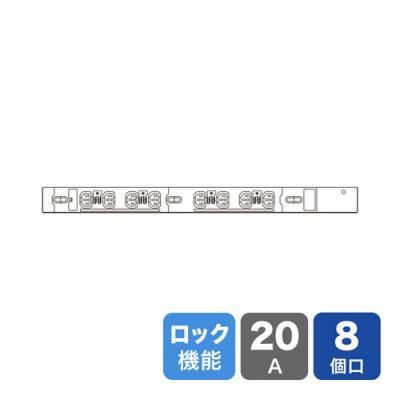 19インチサーバーラック用コンセント(20A・抜け防止ロック付き・8個口・3m)