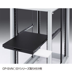スライド式 サーバーラック 棚板(CP-SVNシリーズ専用)