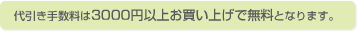 代引き手数料は3000円以上お買い上げで無料となります。
