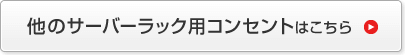 他のサーバーラック用コンセントはこちら