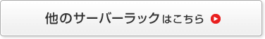 他のサーバーラックはこちら