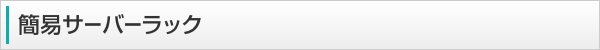 簡易サーバーラックシリーズの特徴