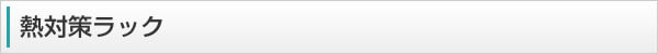 熱対策ラックのシリーズの特徴