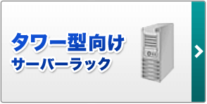 富士通(FUJITSU)】PRIMERGY 対応サーバーラック 商品一覧