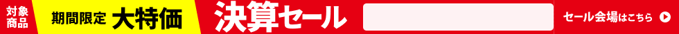 決算セール　3/17 10時から3/31 16時まで