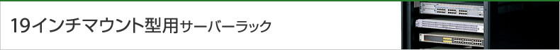 19インチマウント型用サーバーラック