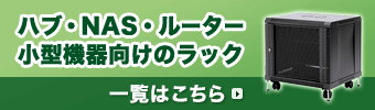 ハブ・NAS・ルーター小型機器向けのラック