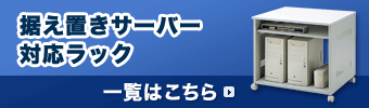 据え置きサーバー対応ラック